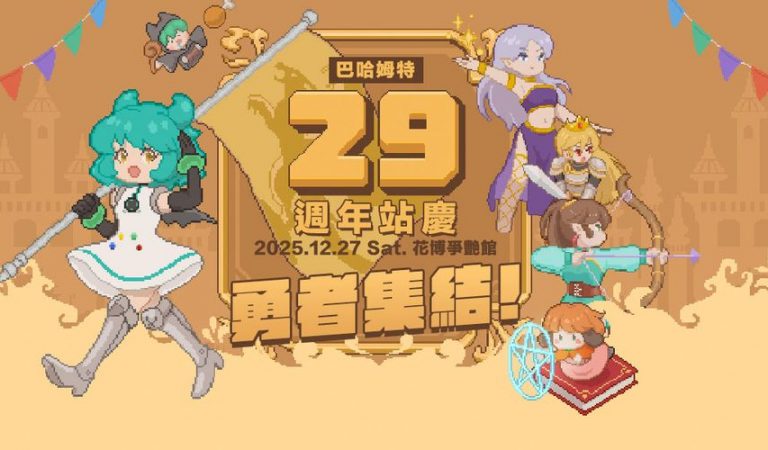 巴哈姆特 29 週年站慶網頁上線！參與活動拿勳章、換雞排 實體站聚 12/27 盛大登場