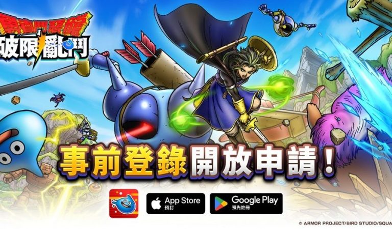 《勇者鬥惡龍》系列新作《SQUARE ENIX CO., LTD.（總公司：東京都新宿區／代表董事社長：桐生隆司）於今日（17）正式宣布，旗下「勇者鬥惡龍」系列最新 Roguelite RPG 手機遊戲新作《勇者鬥惡龍 破限亂鬥》（Dragon Quest Smash / Grow）正式開放 App Store 與 Google Play 雙平台事前登錄。為慶祝預約啟動，營運團隊同步釋出最新遊戲畫面宣傳影片，並邀請知名聲優古川登志夫擔綱旁白，帶領玩家搶先感受本作直覺且痛快的戰鬥魅力。   image   《勇者鬥惡龍》系列新作 開服贈送 10 連抽好禮   　　官方指出，《勇者鬥惡龍 破限亂鬥》結合了系列經典元素與 Roguelite 隨機成長機制，玩家只需透過直覺的操作即可享受劈斬怪物群、施展必殺技擊飛敵人的爽快感。在冒險過程中，玩家可透過選擇隨機出現的「冒險技能」，在每一次的挑戰中體驗截然不同的成長路線與戰略樂趣，感受《勇者鬥惡龍》獨有的旅程興奮感。     　　為歡慶遊戲在今日開放日前登錄，營運團隊準備了豐富的開服獎勵，待遊戲正式上線後所有玩家皆可獲得「高級裝備抽獎券 10 張」，協助玩家在冒險初期便能順利強化戰力、輕鬆推進遊戲進度。   　　此外，官方同步公開由遊戲領航角色「瑪魯」的聲優 —— 古川登志夫先生擔任旁白的介紹影片，透過生動的解說展示本作戰鬥演出與核心系統，讓期待已久的玩家一睹為快。      《勇者鬥惡龍 破限亂鬥》 遊戲宣傳影片  image   慶祝預約啟動 官方社群加碼送 MyCard 點數   　　除了遊戲內的獎勵，官方也正式宣布於官方 Facebook 粉絲專頁同步舉辦「事前登錄開放紀念贈獎活動」，自即日起至 3 月 24 日止，玩家只需追蹤官方粉絲專頁並於活動貼文留言分享對本作的期待，即有機會獲得 MyCard 300 點獎勵。營運團隊希望透過實體獎勵回饋，與玩家一同迎接《勇者鬥惡龍 破限亂鬥》的到來。勇者鬥惡龍 破限亂鬥》正式開放事前登錄 公開最新宣傳影片
